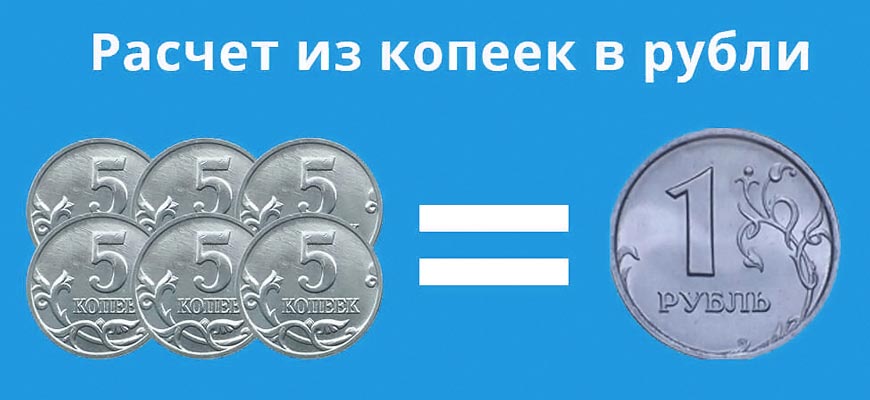 Перевести копейки в рубли онлайн калькулятор