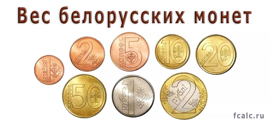 Вес белорусских монет и калькулятор