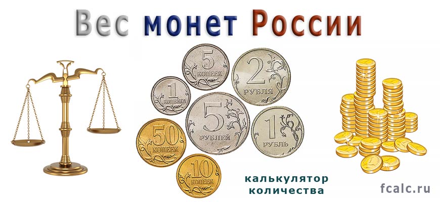 Вес монет России - калькулятор количества монет