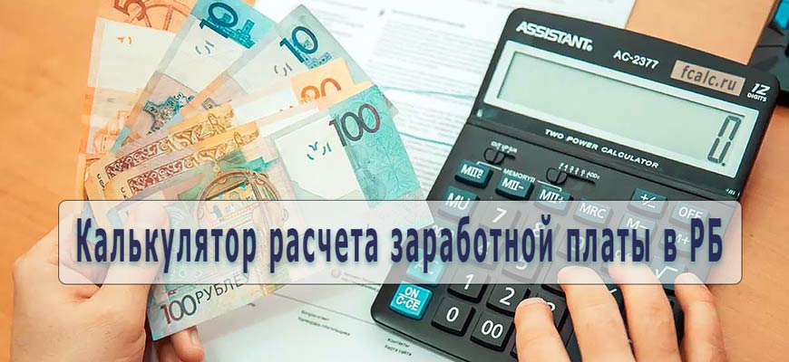 Онлайн калькулятор расчета заработной платы в Беларуси