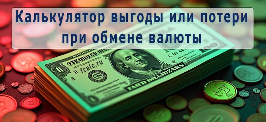 Калькулятор выгоды при обмене валюты