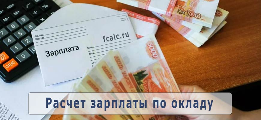 Расчет зарплаты по окладу - калькулятор онлайн